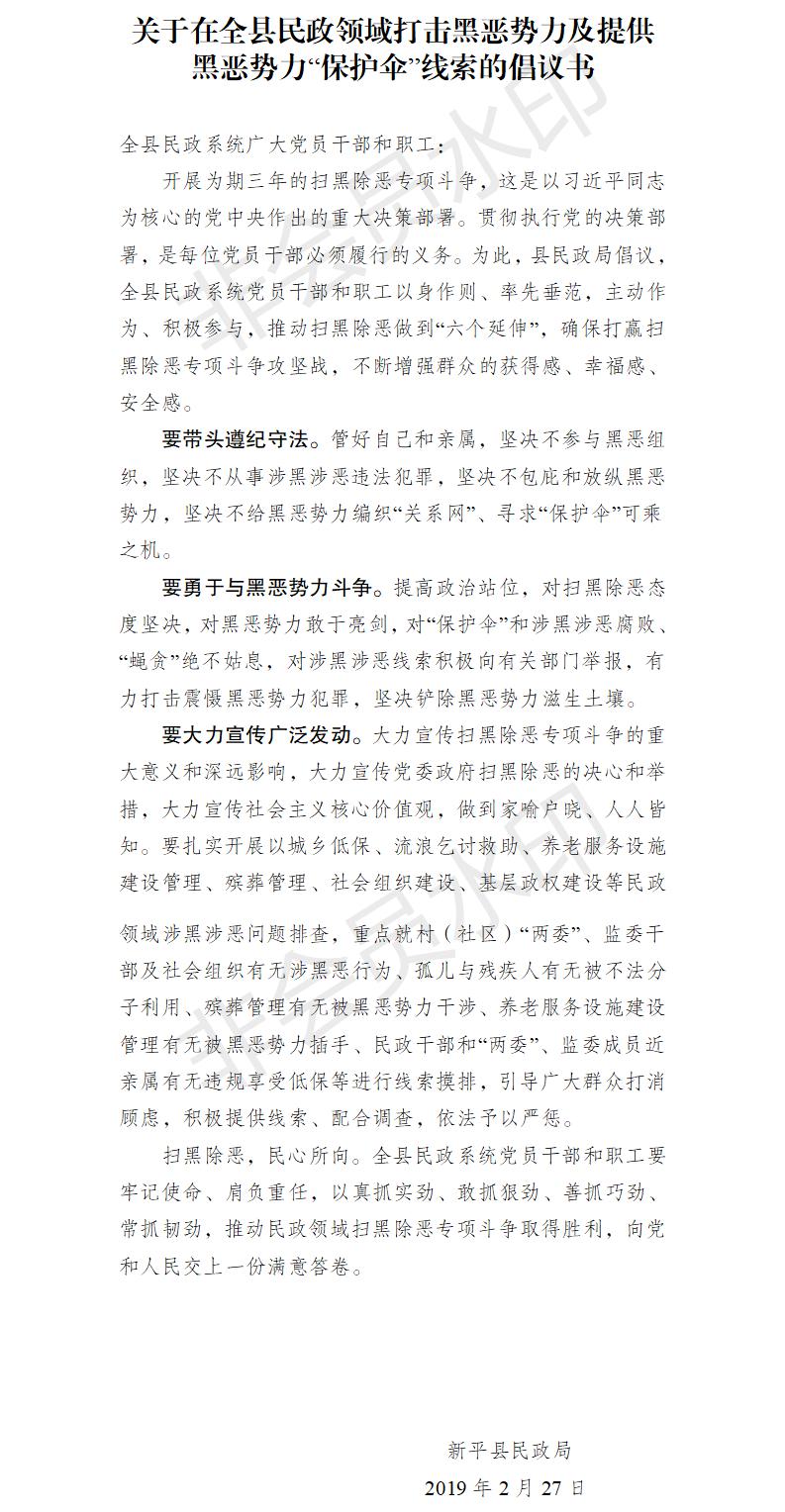 关于在全县民政领域打击黑恶势力及提供黑恶势力“保护伞”线索的倡议书.jpg
