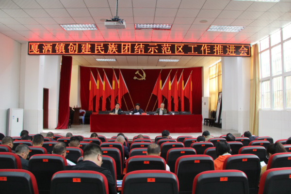 民族团结进步示范推进会2.jpg