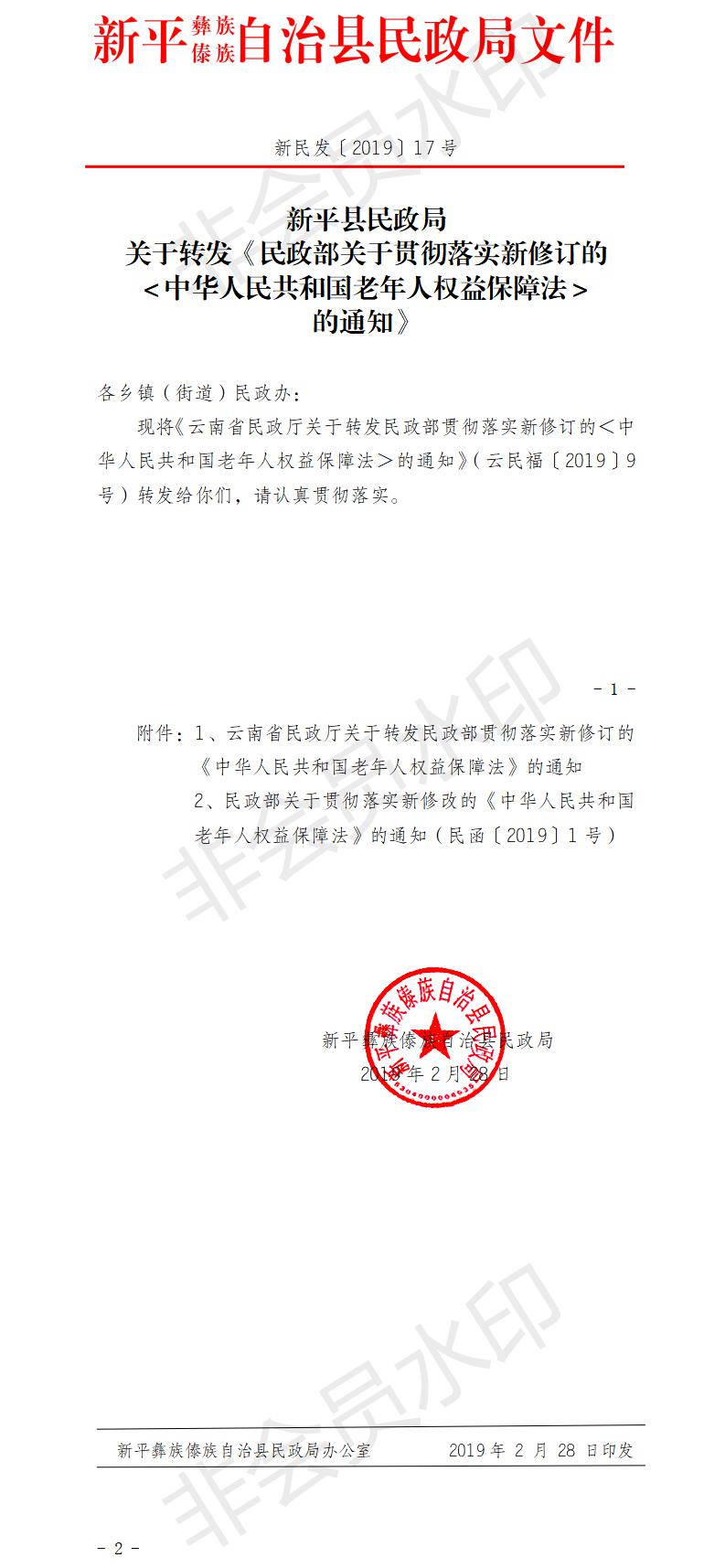 新民发〔2019〕17号  转发民政部关于贯彻落实新修订的中华人民共和国老年人权益保障法的通知.jpg