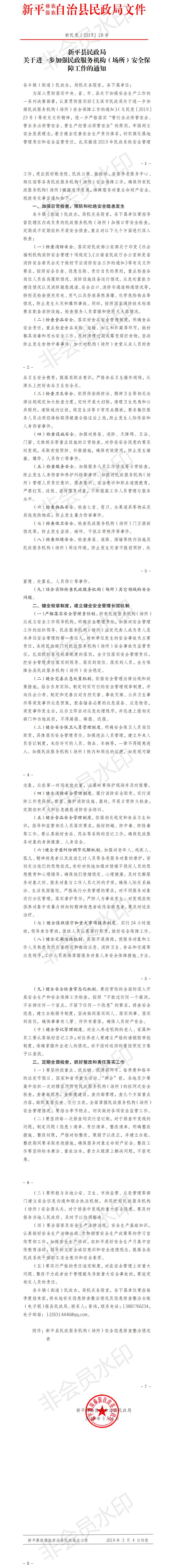 新民发〔2019〕18号  关于进一步加强民政服务机构（场所）安全保障工作的通知.jpg