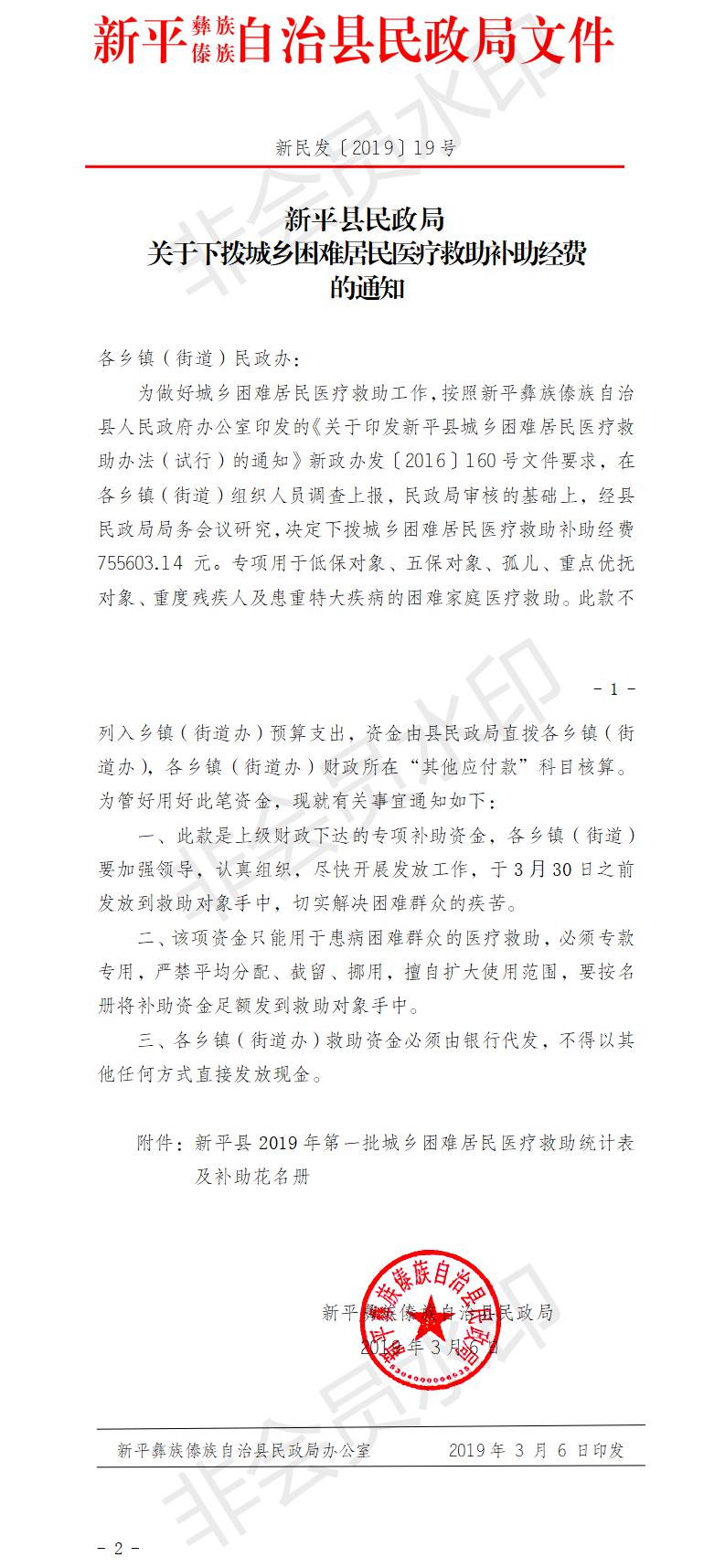 新民发〔2019〕19号  关于下拨城乡困难居民医疗救助补助经费的通知.jpg