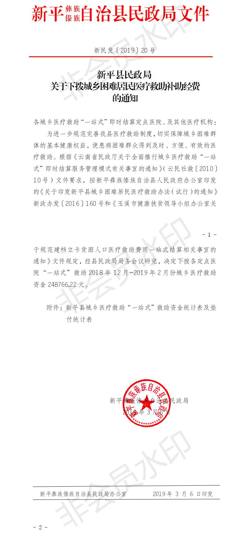新民发〔2019〕20号  关于下拨城乡困难居民医疗救助补助经费的通知(一站式）.jpg