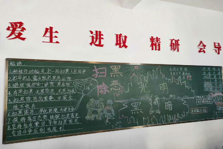 举办“扫黑除恶”主题黑板报.jpg 举办“扫黑除恶”主题黑板报.jpg