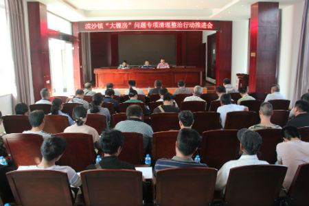 漠沙镇召开“大棚房”问题专项清理整治行动推进会.jpg