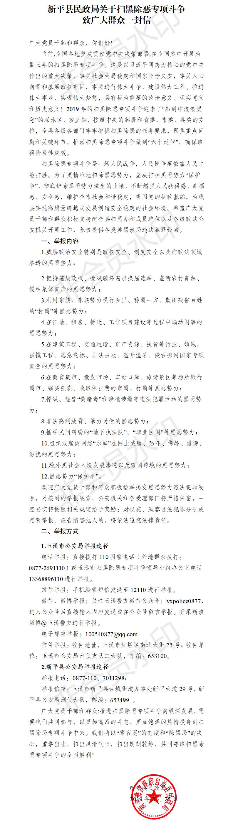 新平县民政局关于扫黑除恶专项斗争致广大群众一封信.jpg