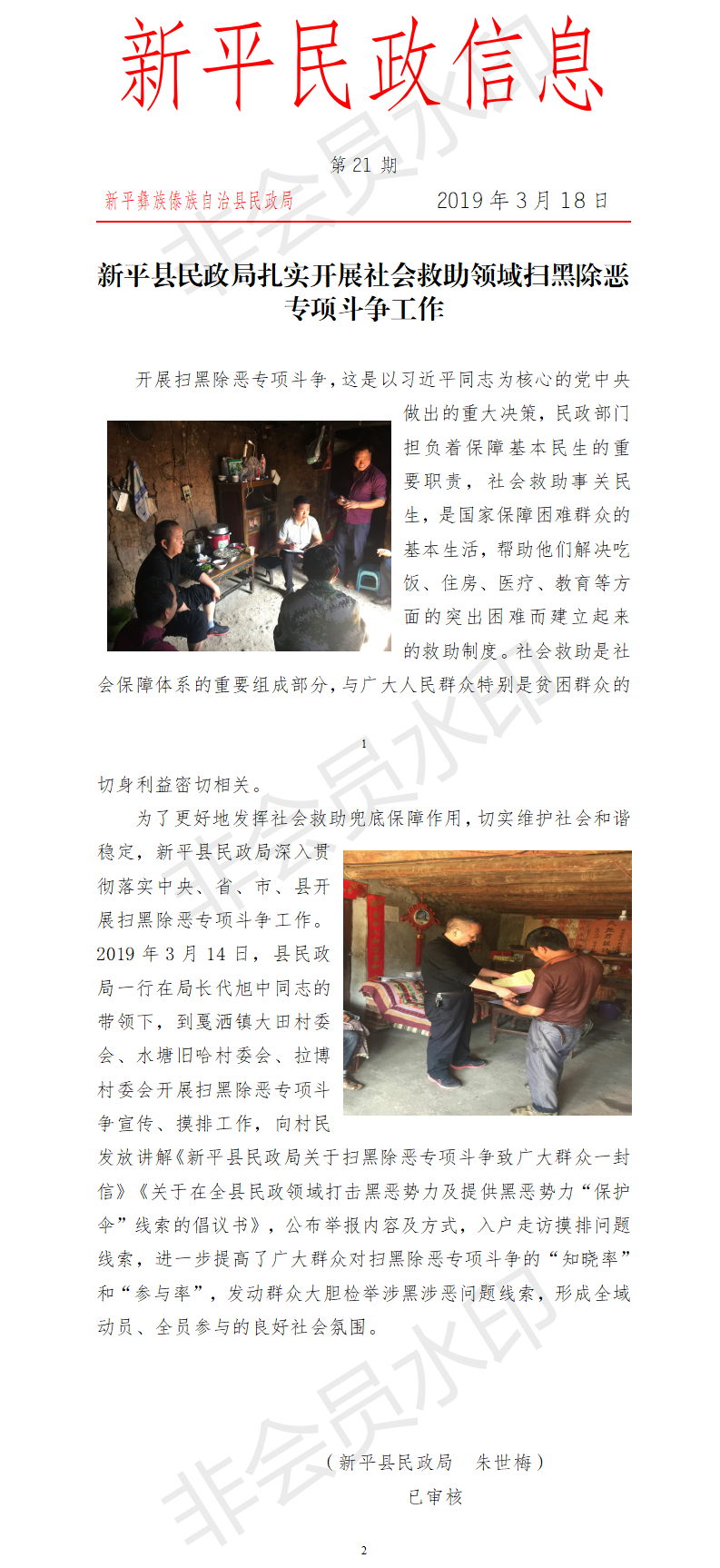 第21期  新平县民政局扎实开展社会救助领域扫黑除恶专项斗争工作.png