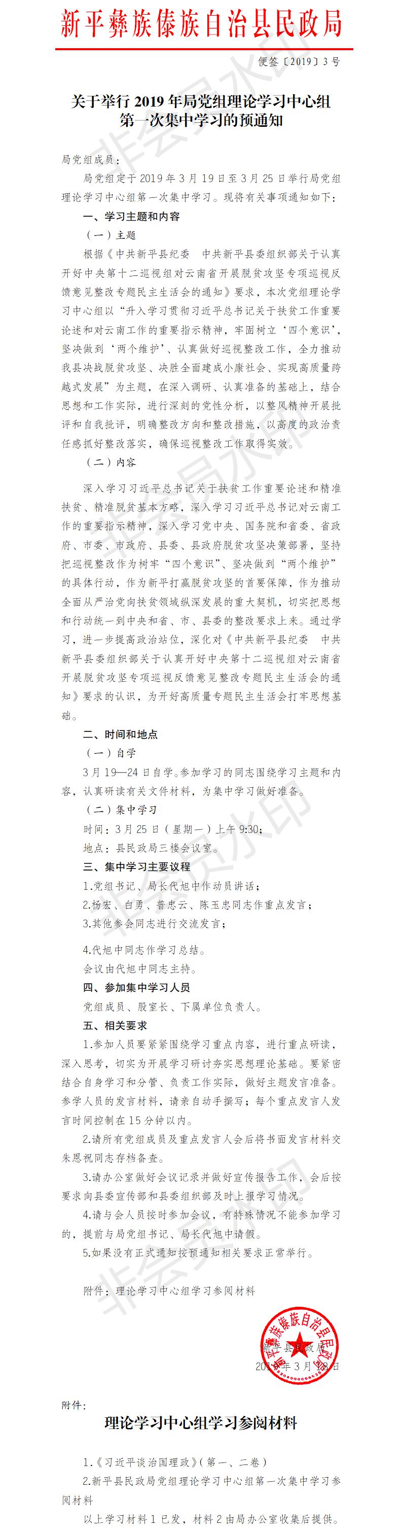 便签〔2019〕3号  关于举行2019年局党组理论学习中心组第一次集中学习的预通知.jpg