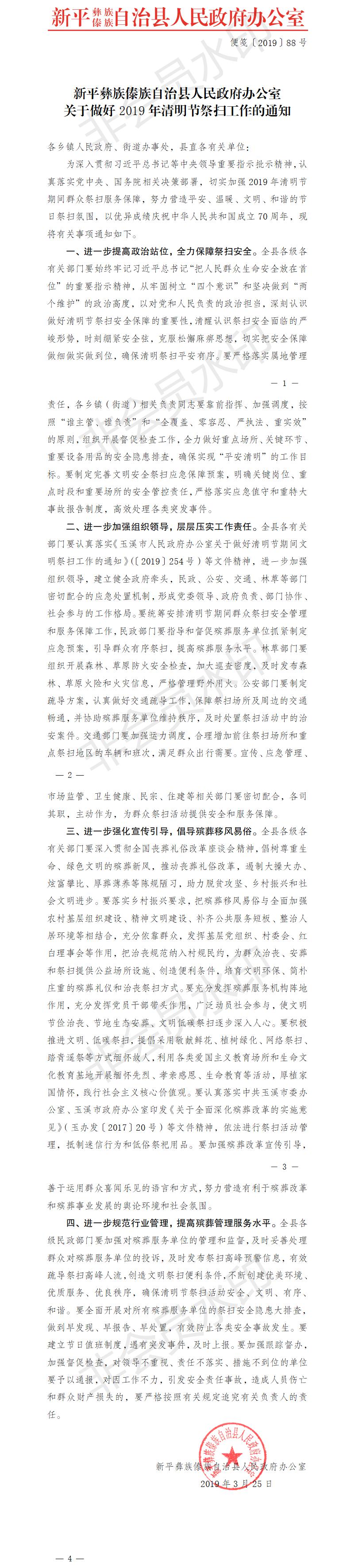 新平彝族傣族自治县人民政府办公室关于做好2019年清明节祭扫工作的通知.jpg
