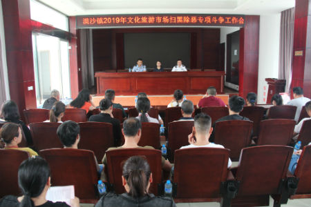 漠沙镇召开文化旅游市场扫黑除恶专项斗争工作会.jpg 漠沙镇召开文化旅游市场扫黑除恶专项斗争工作会.jpg
