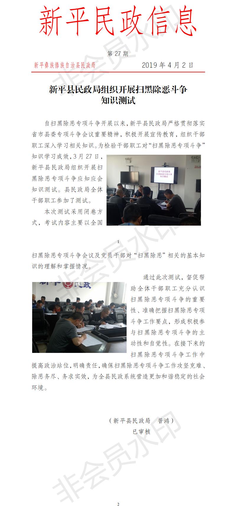 第27期  新平县民政局组织开展扫黑除恶斗争知识测试.jpg