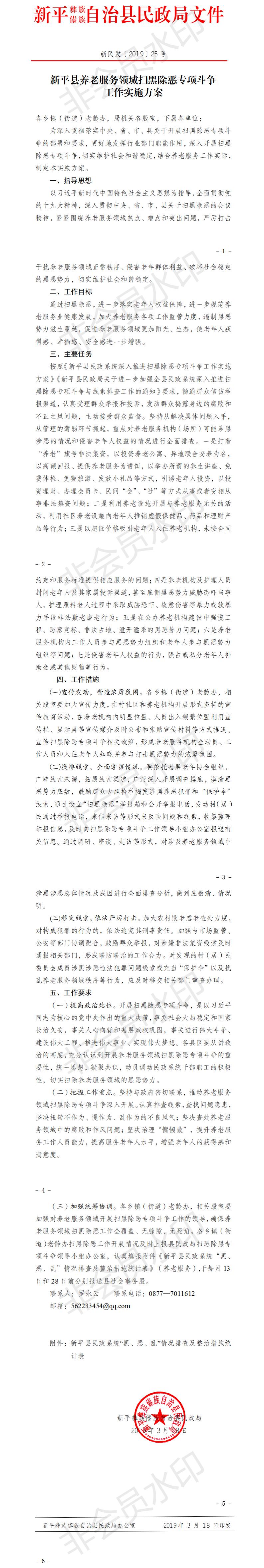 新民发〔2019〕25号  新平县养老服务领域扫黑除恶专项斗争工作实施方案.jpg