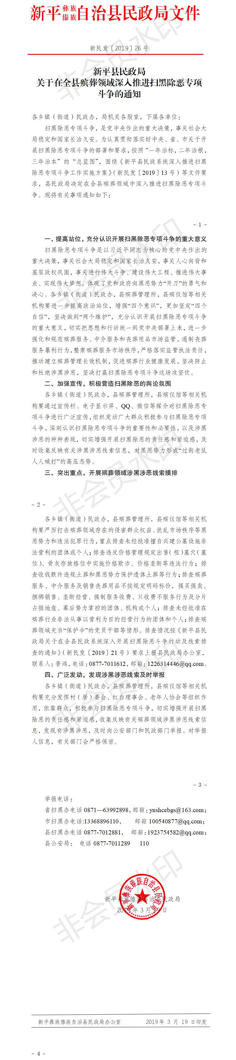 新民发〔2019〕26号  新平县民政局关于在全县殡葬领域深入推进扫黑除恶专项斗争的通知.jpg
