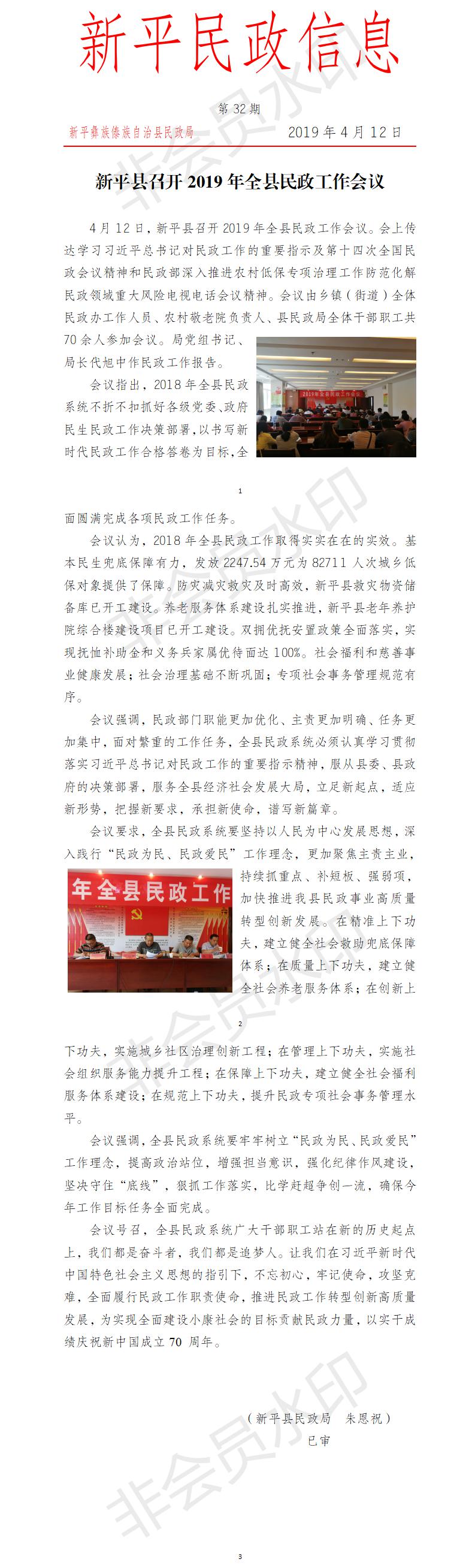 第32期  新平县召开2019年全县民政工作会议.jpg