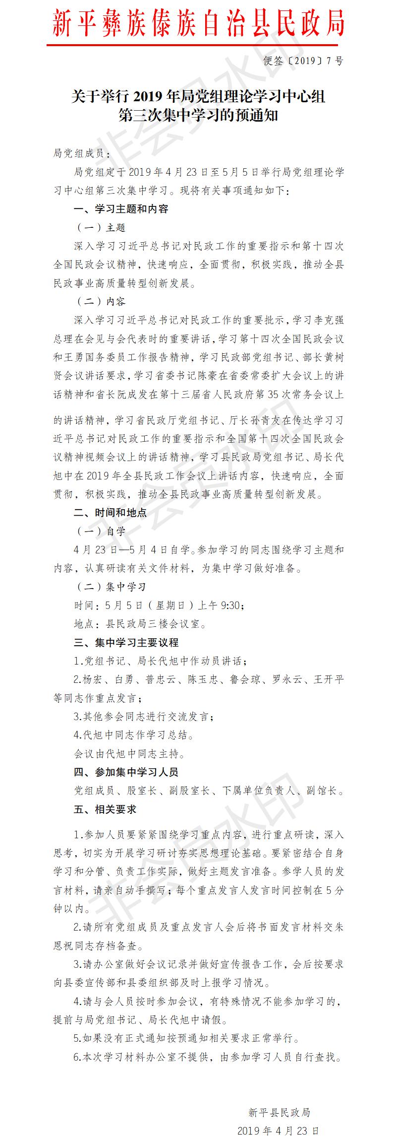 便签〔2019〕7号 关于举行2019年局党组理论学习中心组第三次集中学习的预通知.jpg