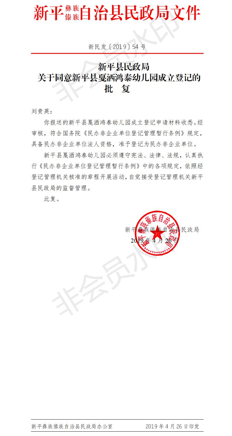 新民发〔2019〕54号  新平县民政局关于成立新平县戛洒鸿泰幼儿园的批复.jpg