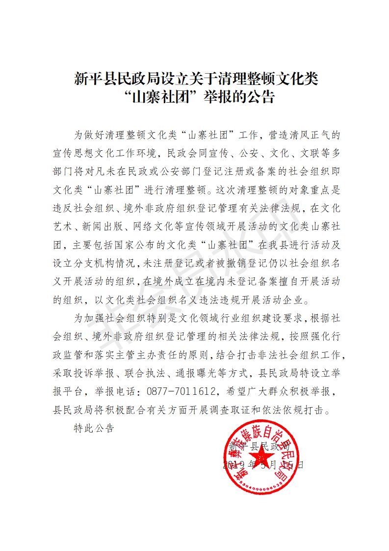 新平县民政局设立关于清理整顿文化类“山寨社团”举报的公告_01.jpg
