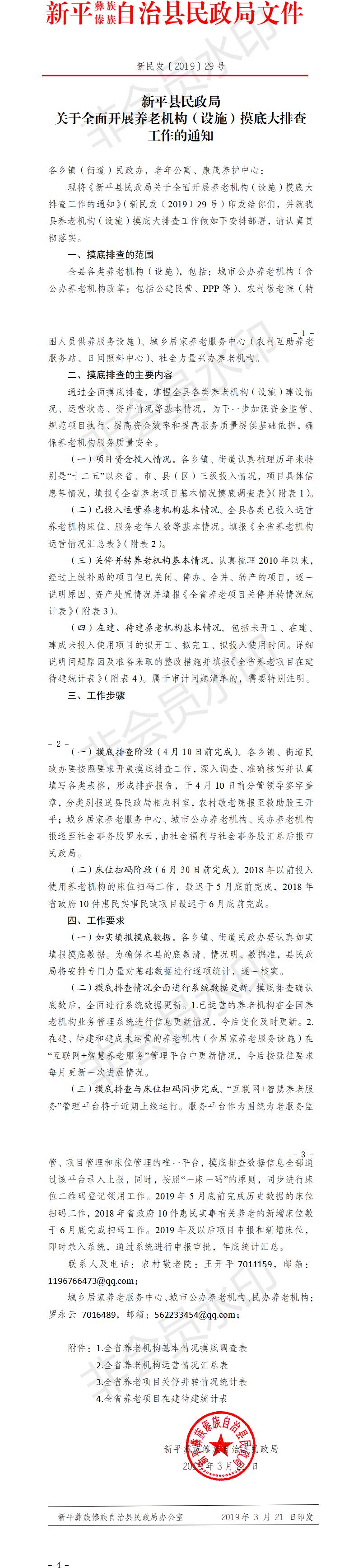 新民发〔2019〕29号  新平县民政局关于全面开展养老机构（设施）摸底大排查工作的通知.jpg