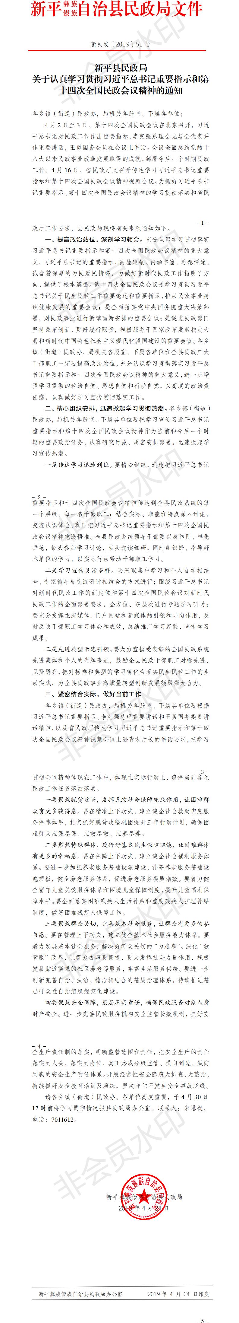 新民发〔2019〕51号  新平县民政局关于认真学习贯彻习近平总书记重要指示和第十四次全国民政会议精神的通知.jpg