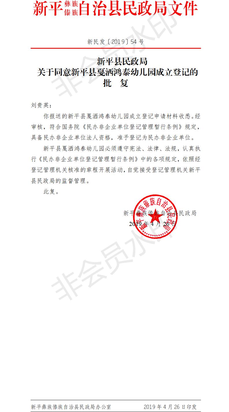 新民发〔2019〕54号  新平县民政局关于成立新平县戛洒鸿泰幼儿园的批复.jpg