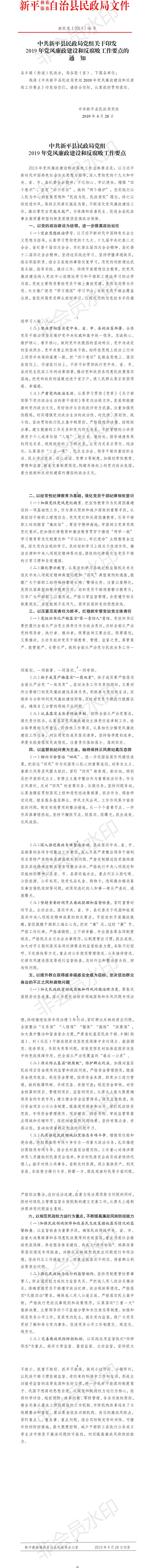新民发〔2019〕56号  新平县民政局党组关于印发2019年党风廉政建设和反腐败工作要点的通知.jpg