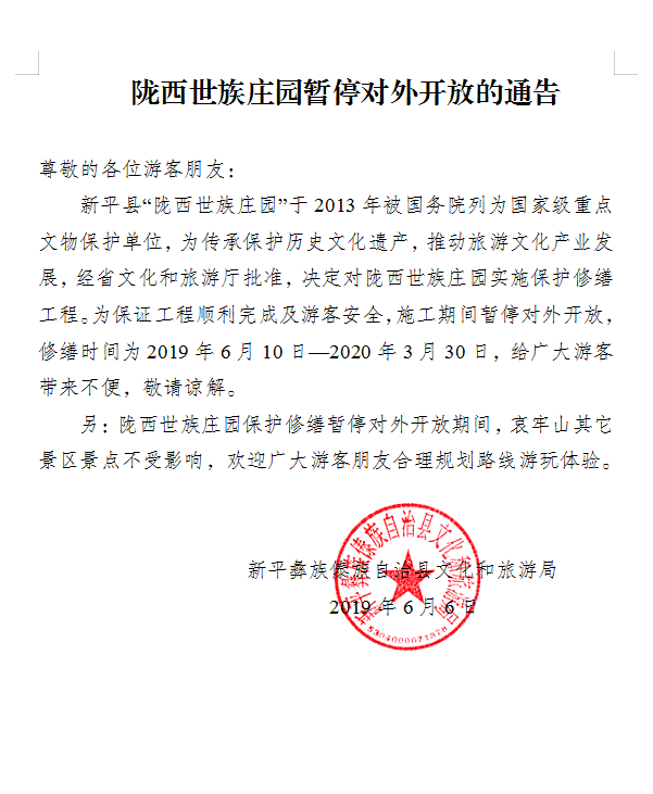 陇西氏族庄园暂停对外开放的通告.png