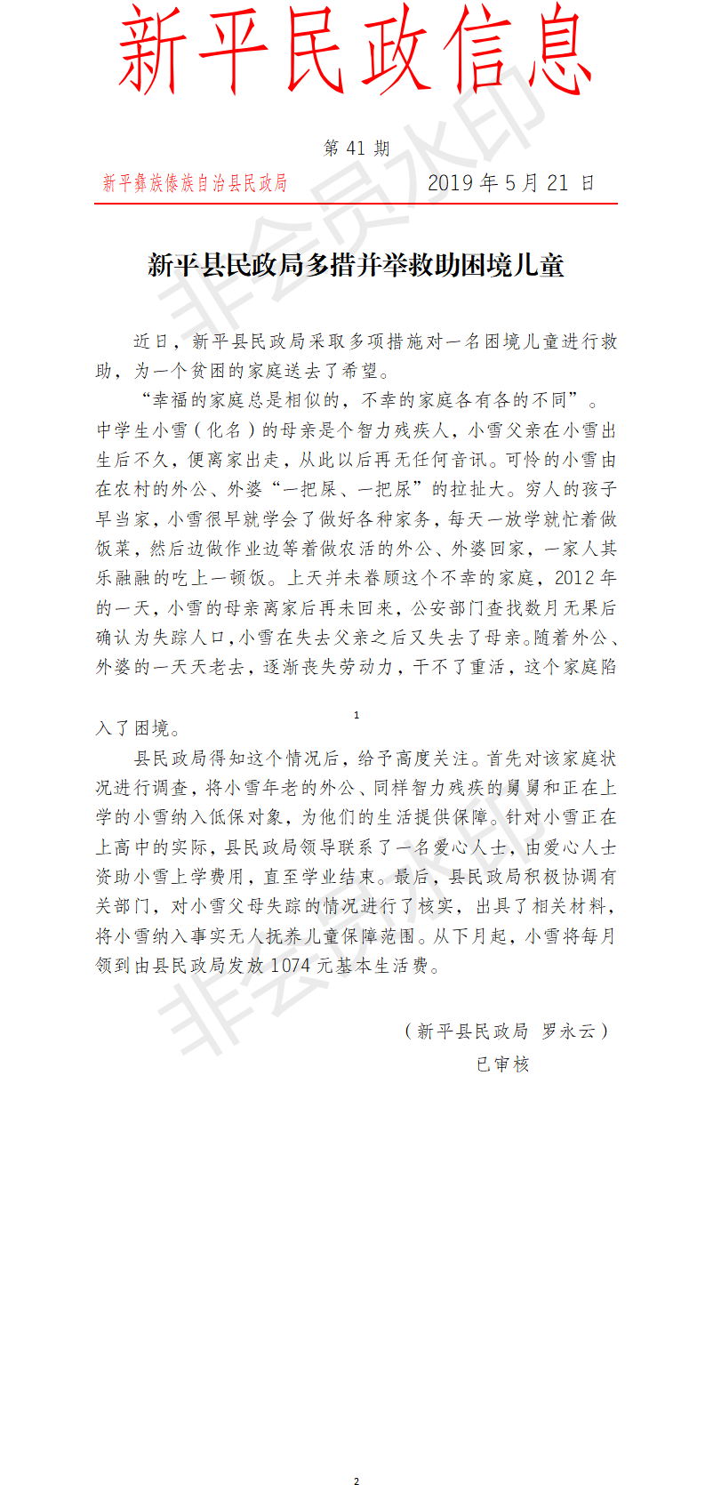 第41期  新平县民政局多措并举救助困境儿童.png