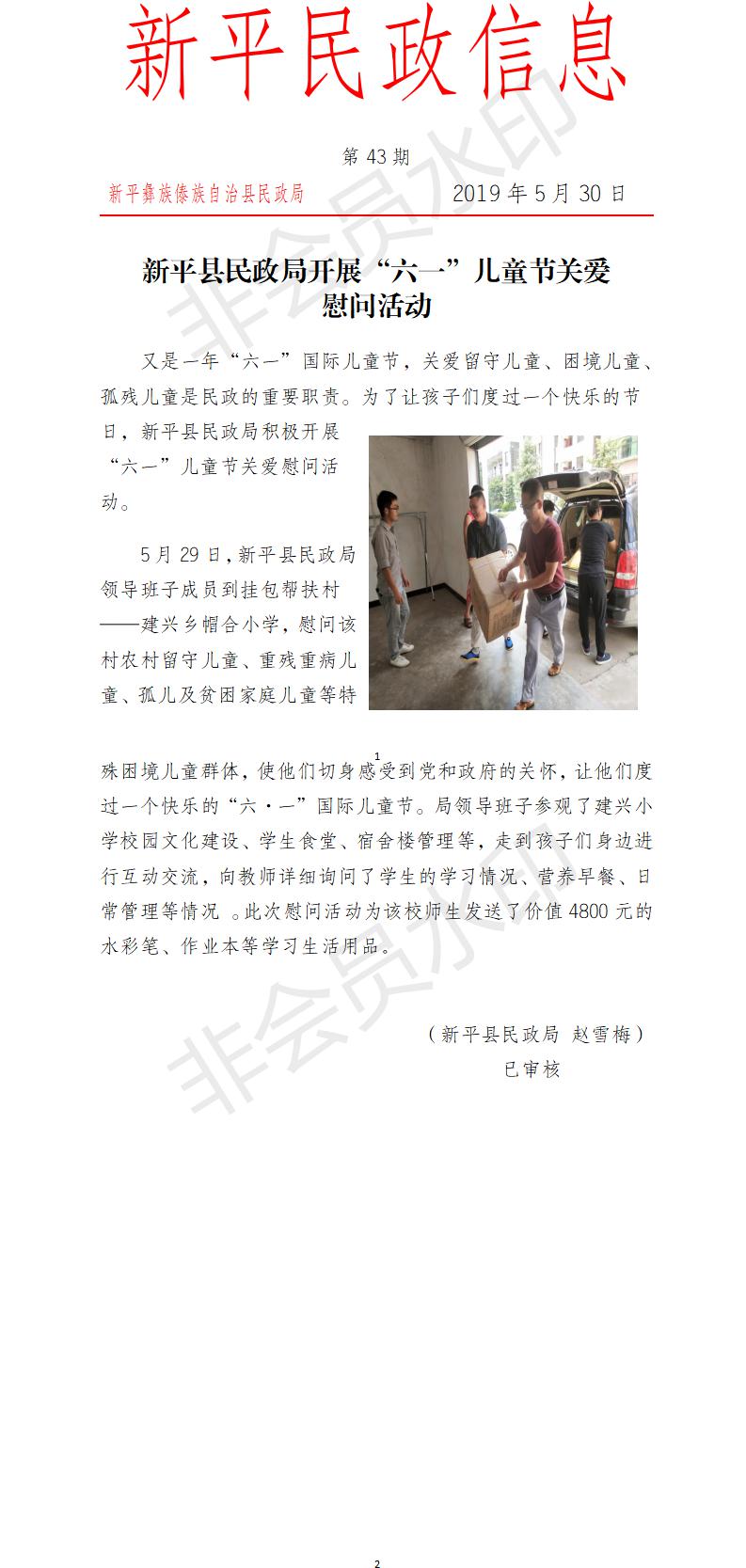 第43期 新平县民政局开展“六一”儿童节关爱慰问活动.jpg