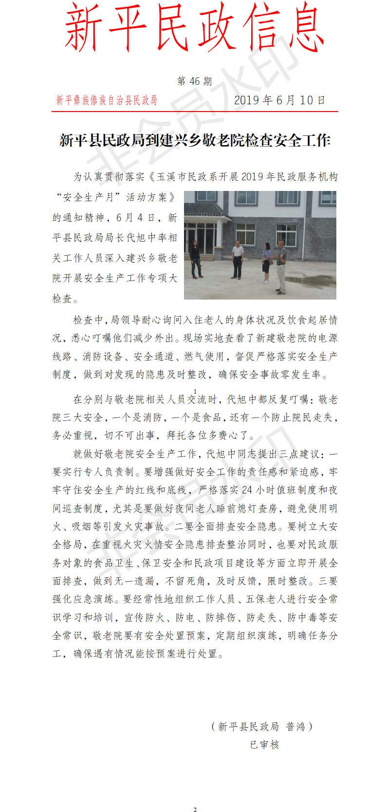 第46期 新平县民政局到建兴乡敬老院检查安全工作.png