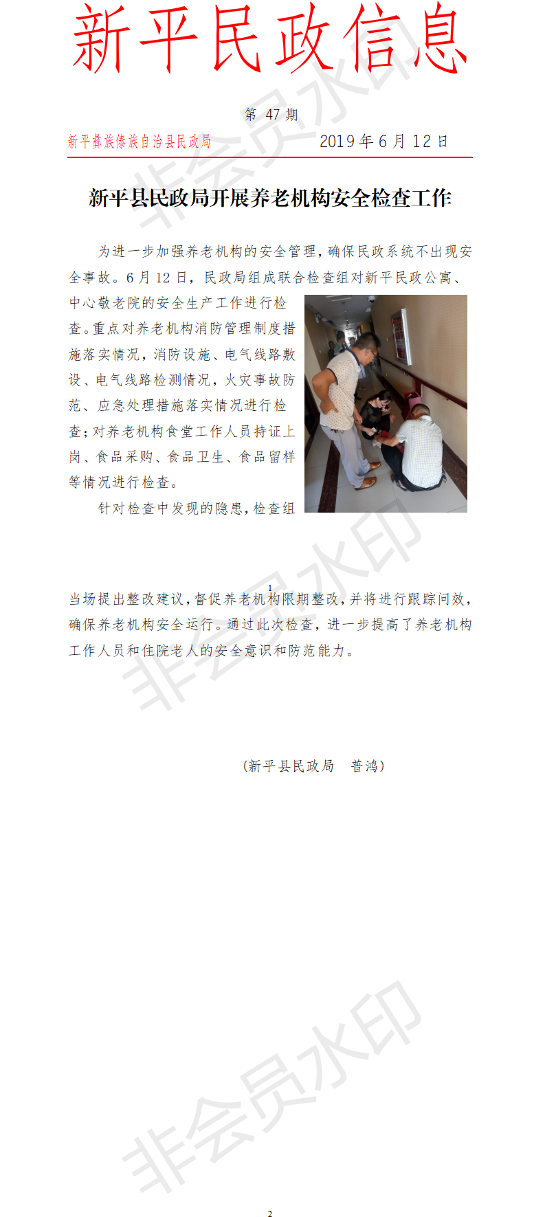 第47期 新平县民政局开展养老机构安全检查工作.png