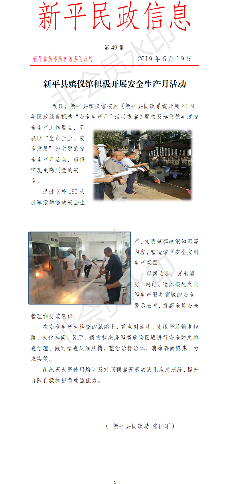 第49期 新平县殡仪馆积极开展安全生产月活动.png