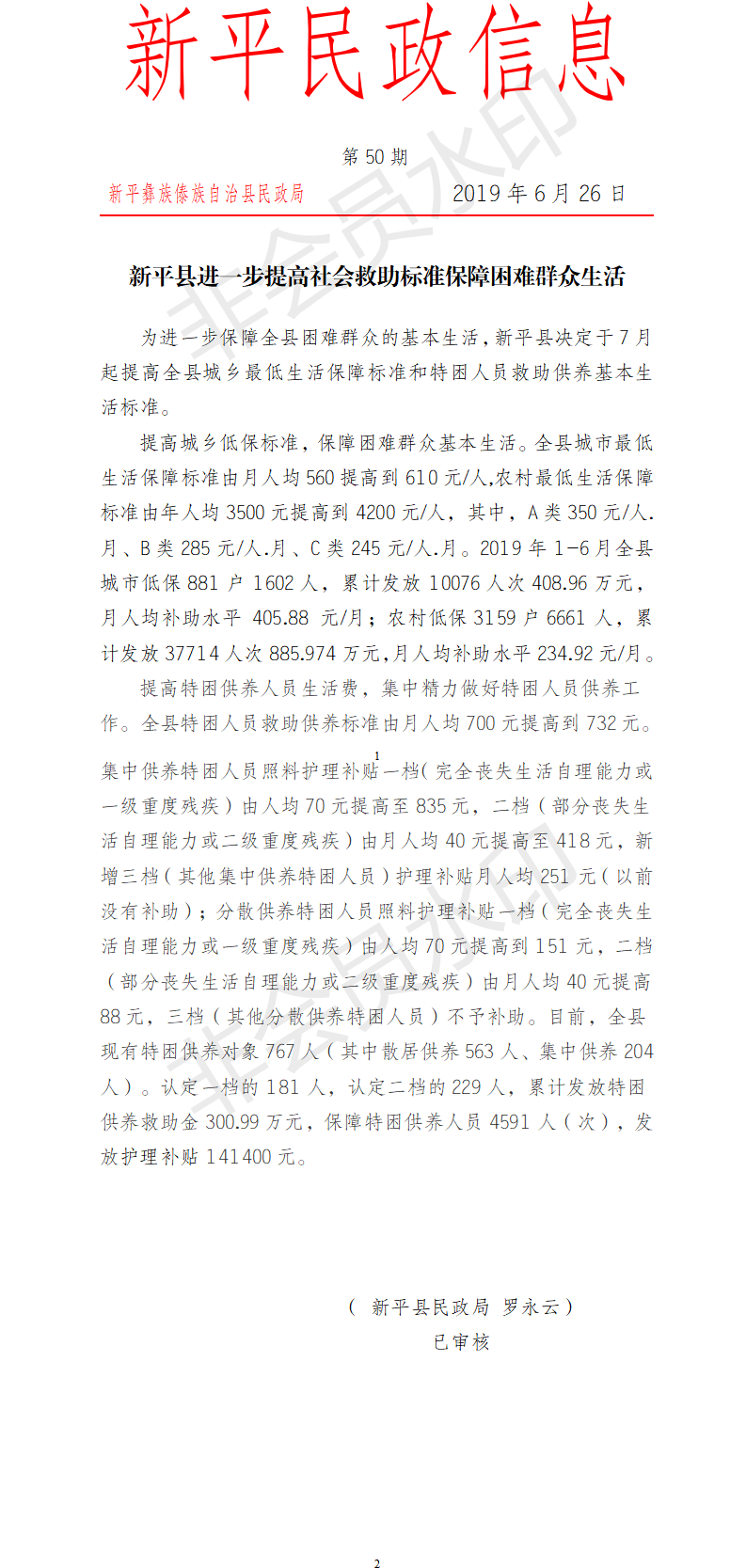 第50期 新平县进一步提高社会救助标准保障困难群众生活.png