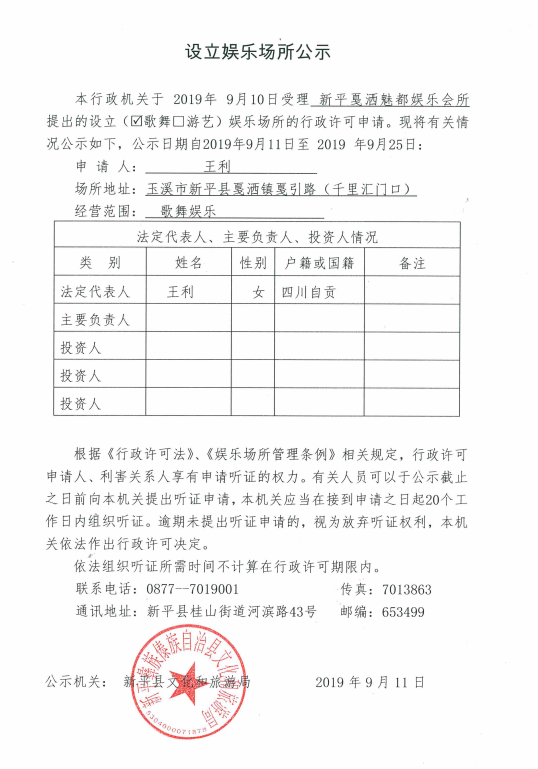 设立娱乐场所公示（新平戛洒魅都娱乐会所）.png