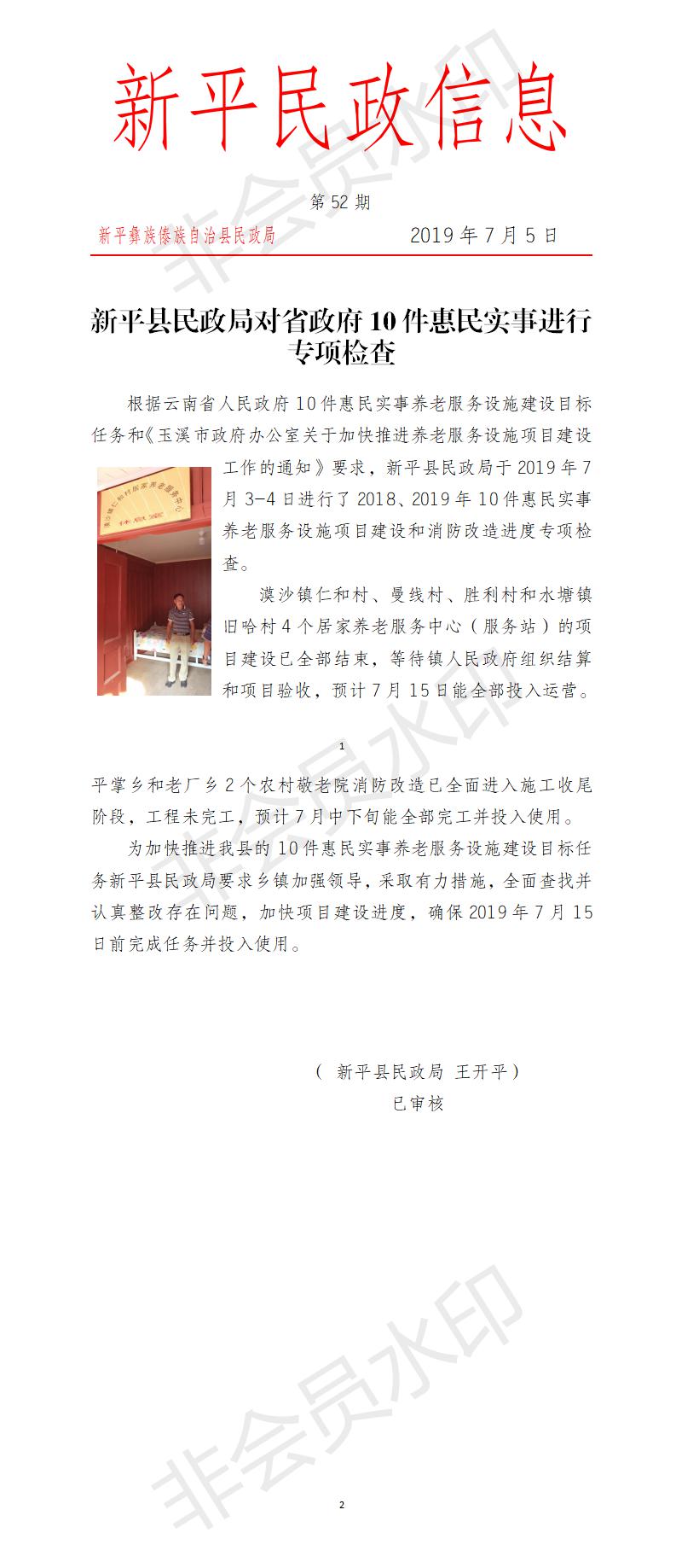 第52期   新平县民政局对省政府10件惠民实事进行专项检查.jpg