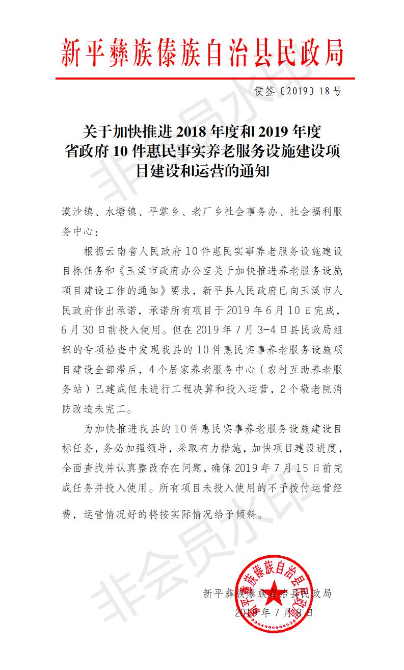 便笺〔2019〕18号  关于加快推进2018年度和2019年度省政府10件惠民事实养老服务设施建设项目建设和运营的通知.jpg