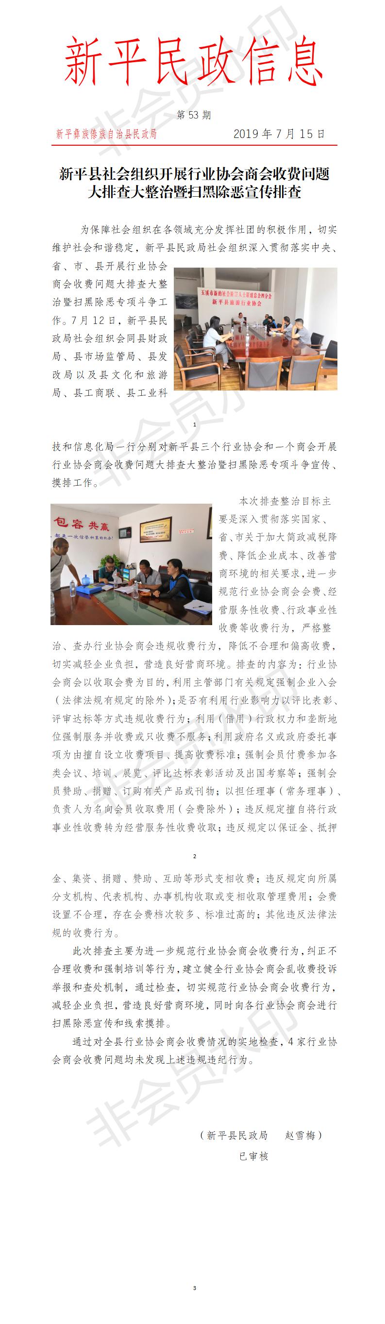 第53期   新平县社会组织开展行业协会商会收费问题大排查大整治暨扫黑除恶宣传排查.jpg