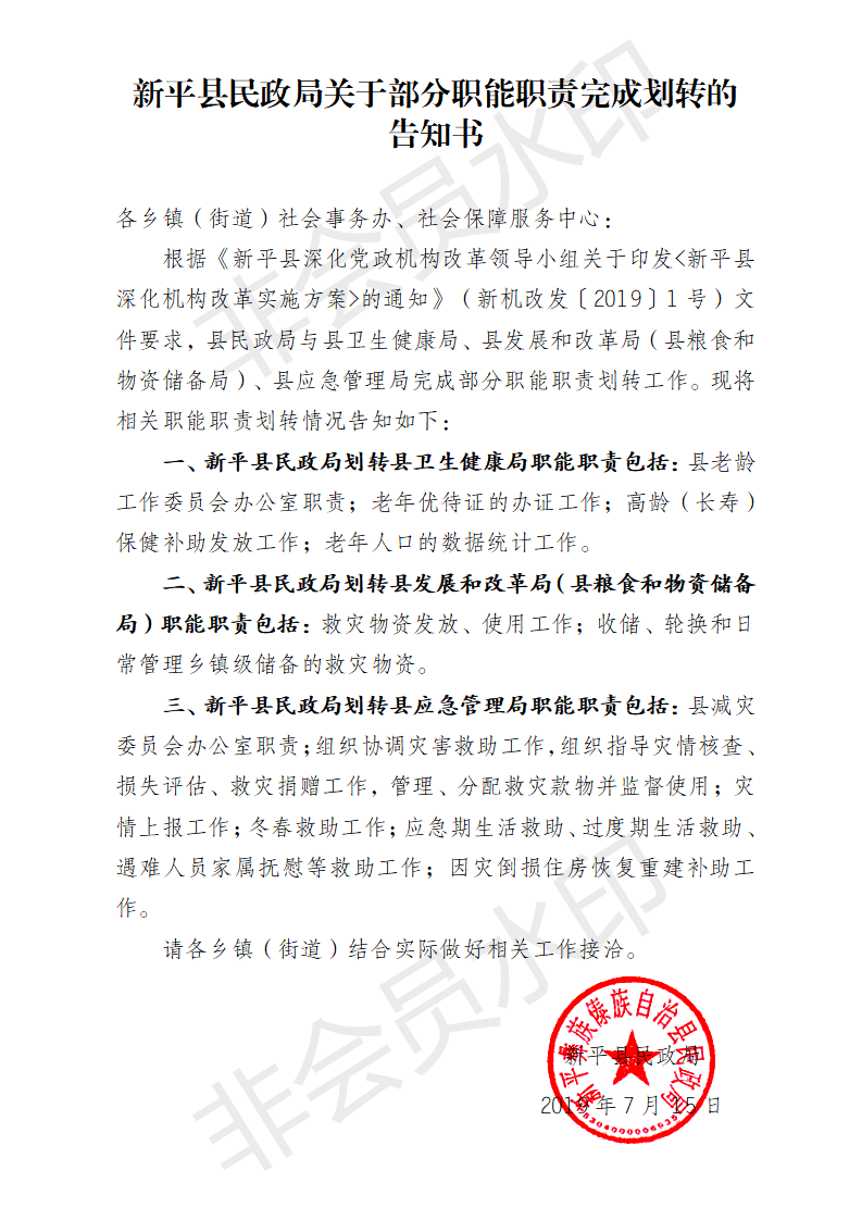 通知2019-2号新平县民政局关于部分职能职责完成划转的告知书.png