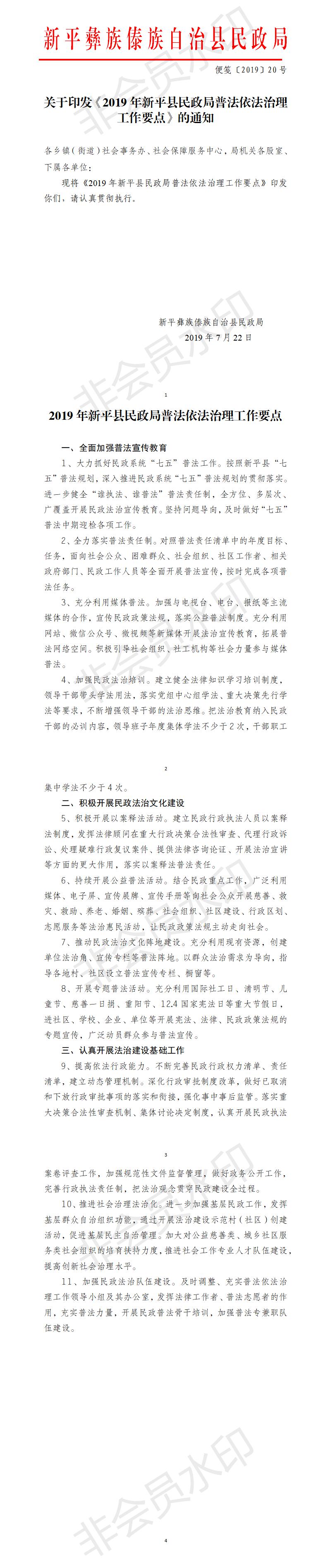便笺〔2019〕20号   2019年新平县民政局普法依法治理工作要点.jpg