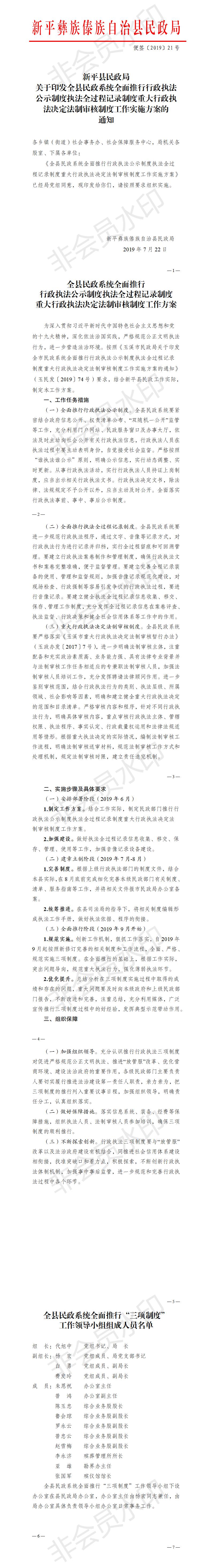 便笺〔2019〕21号   全县民政系统全面推行行政执法公示制度执法全过程记录制度重大行政执法决定法制审核制度工作实施方案.jpg