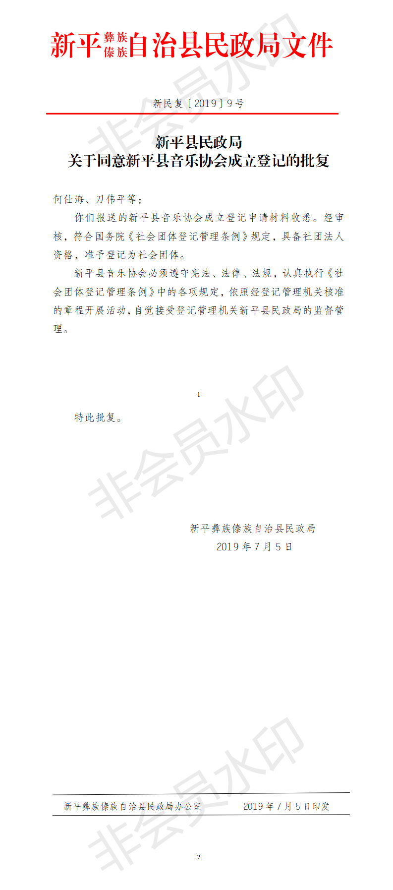 新民复〔2019〕9 号  关于同意新平县音乐协会成立登记的批复.png