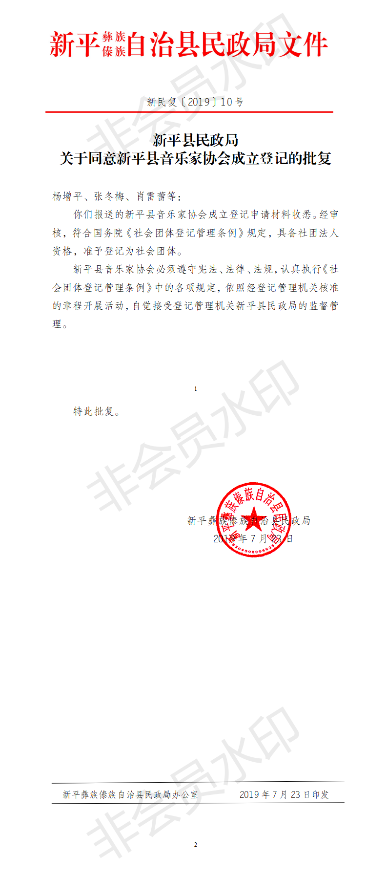新民复〔2019〕10 号  关于同意新平县音乐家协会成立登记的批复.png