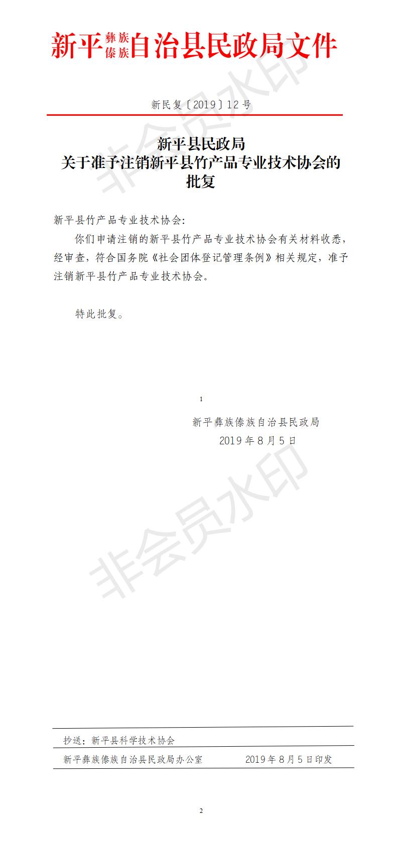 新民复〔2019〕12号 关于准予注销新平县竹产品专业技术协会的批复.jpg