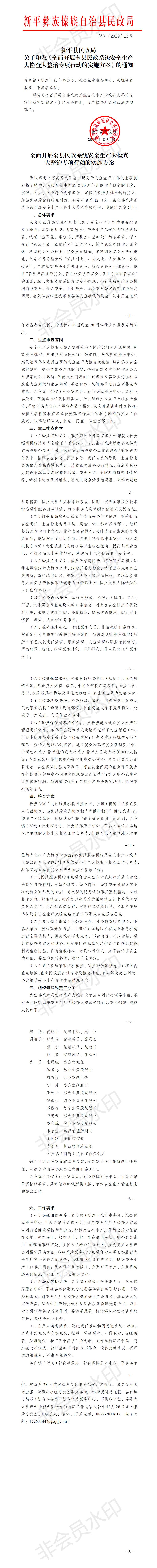 便笺〔2019〕23号  全面开展全县民政系统安全生产大检查大整治专项行动的实施方案.jpg