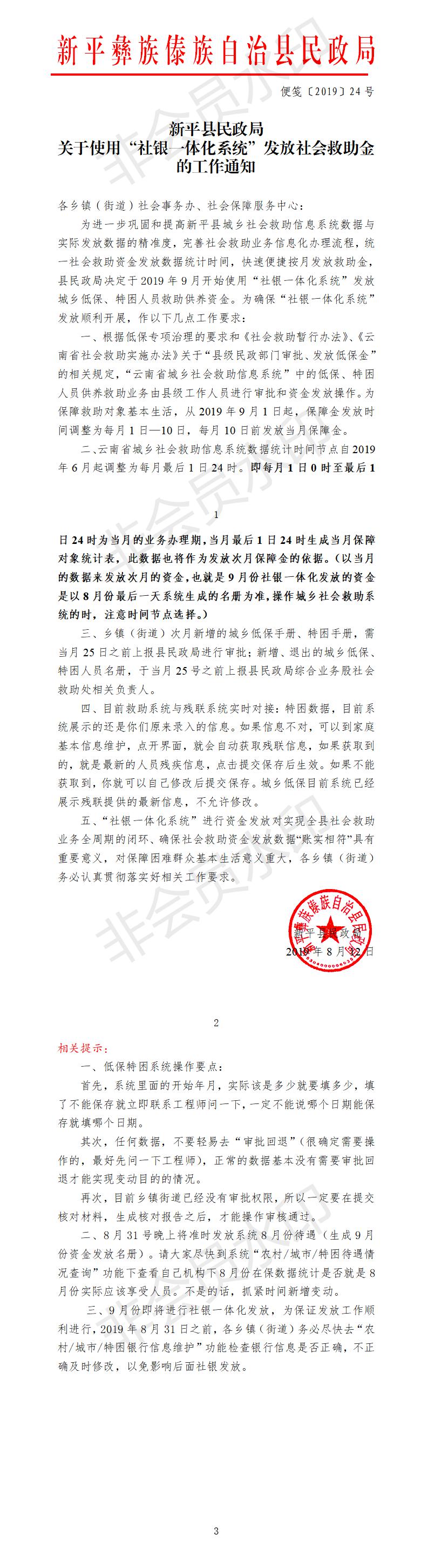 便笺〔2019〕24号  关于使用“社银一体化系统”发放社会救助金的工作通知.jpg