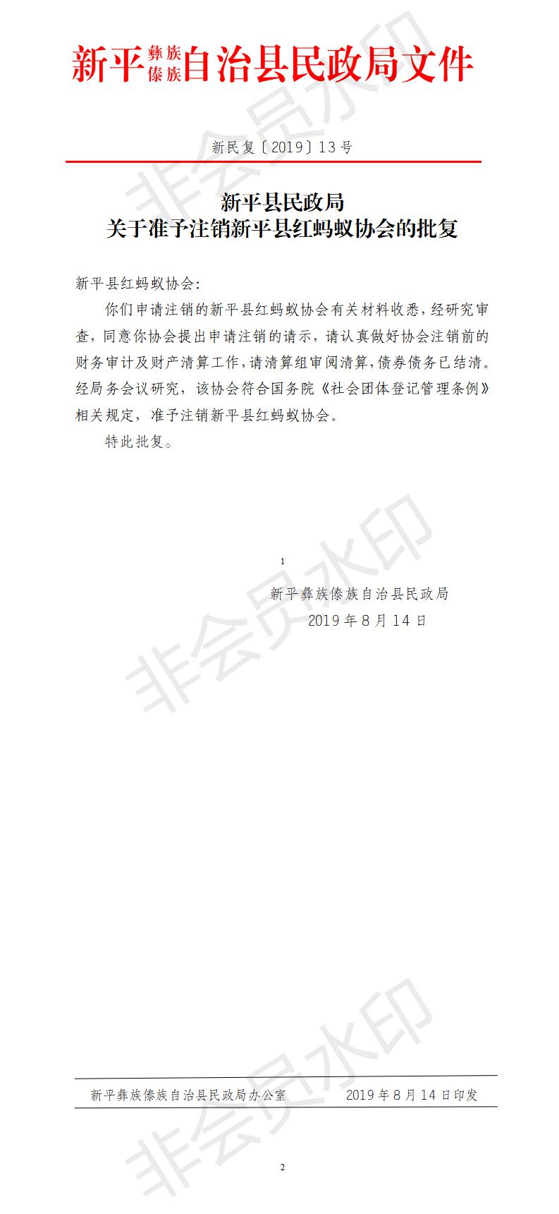 新民复〔2019〕13号  关于准予注销新平县红蚂蚁协会的批复.jpg