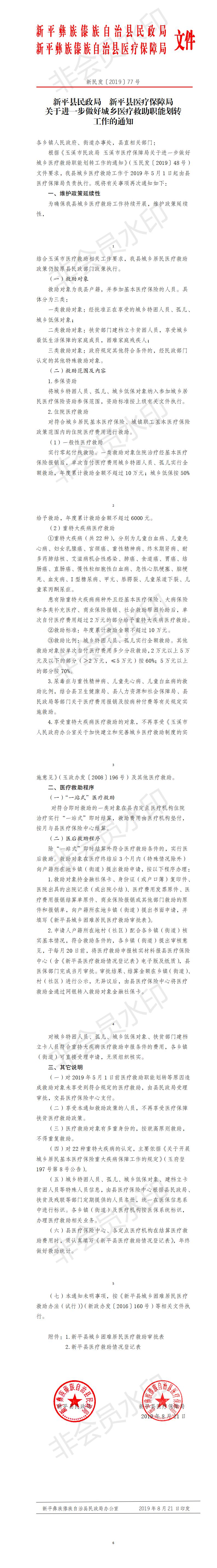 新民发〔2019〕77号  关于进一步做好城乡医疗救助职能划转工作的通知(盖章).jpg