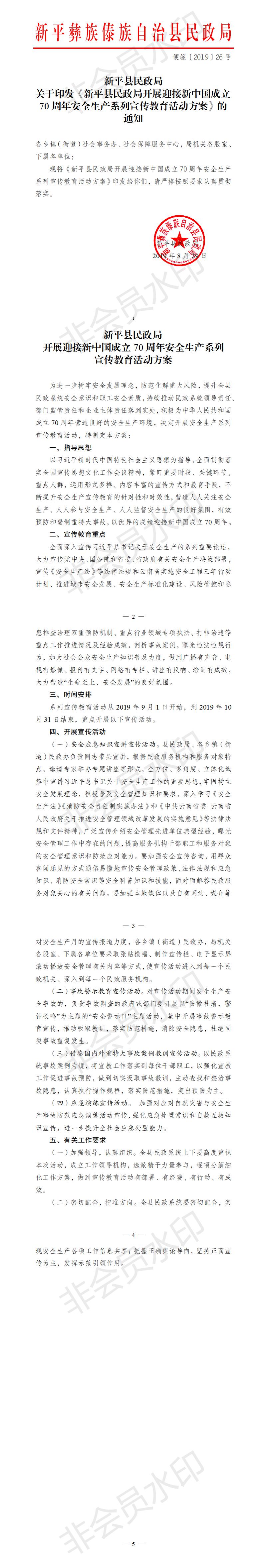 便笺〔2019〕26号  关于印发《新平县民政局开展迎接新中国成立70周年安全生产系列宣传教育活动方案》的 通知.jpg