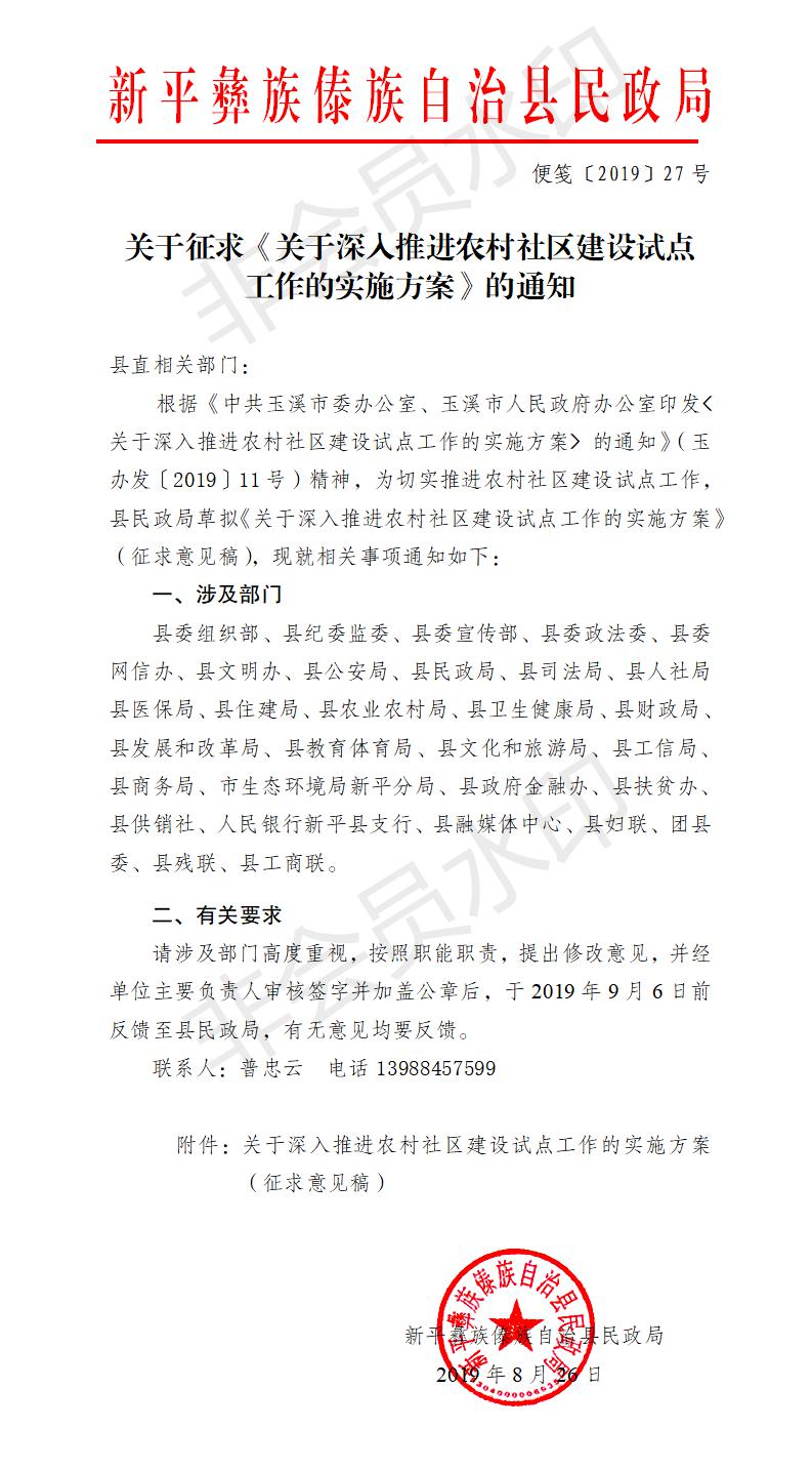 便笺〔2019〕27号  关于征求《关于深入推进农村社区建设试点工作的实施方案》的通知.jpg