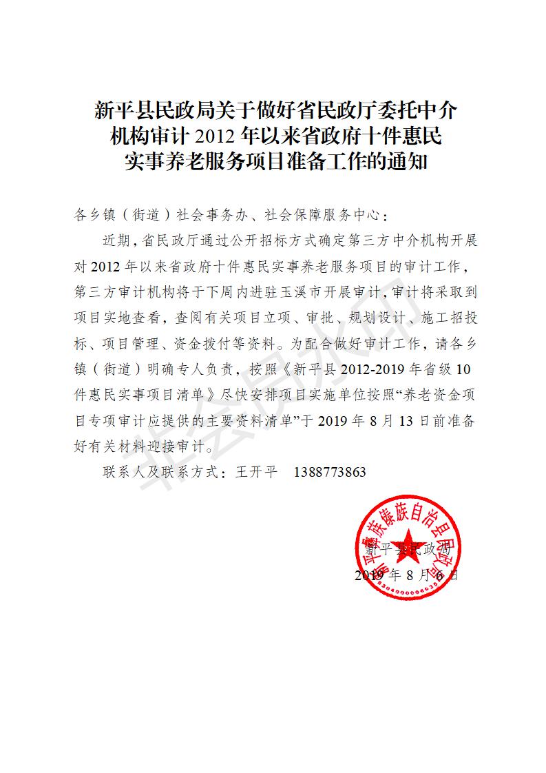 通知2019-5  新平县民政局关于做好省民政厅委托中介机构审计2012年以来省政府十件惠民养老服务项目准备工作的通知_01.jpg