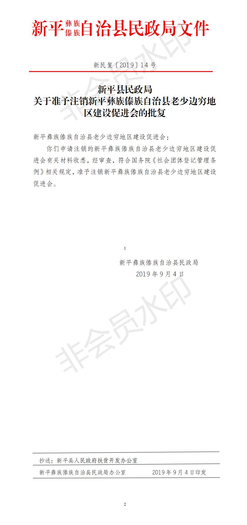 新民复〔2019〕14号 关于准予注销新平彝族傣族自治县老少边穷地区建设促进会的批复.jpg