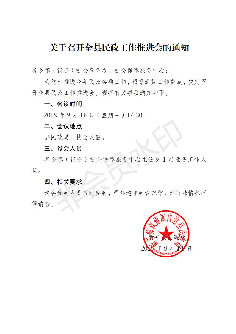 通知2019-6号关于召开全县民政工作推进会议通知_01.jpg